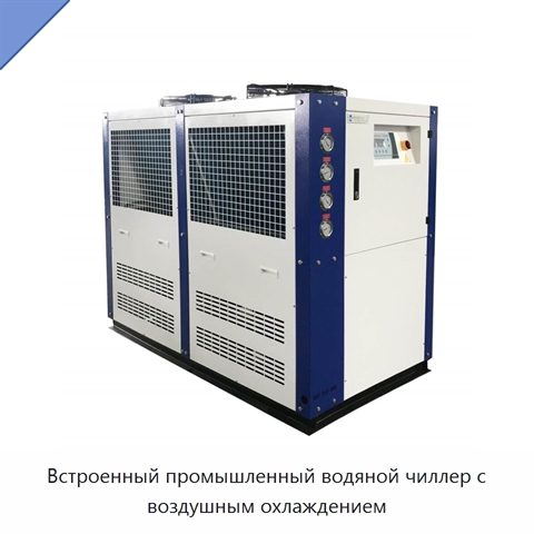 Встроенный промышленный водяной чиллер с воздушным охлаждением