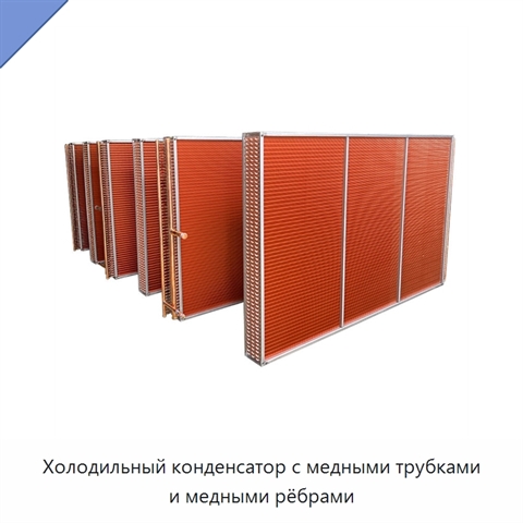 Холодильный конденсатор с медными трубками и медными рёбрами