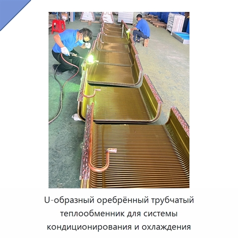 U-образный оребрённый трубчатый теплообменник для системы кондиционирования и охлаждения