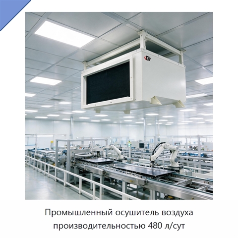 Промышленный осушитель воздуха производительностью 480 л/сут