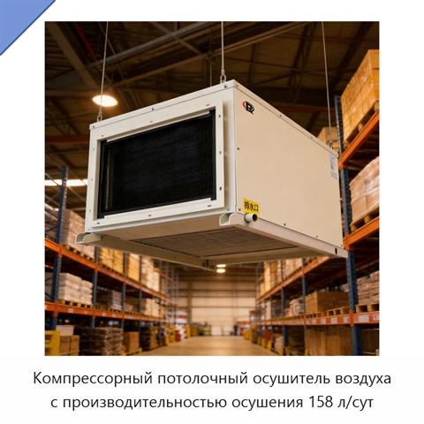 Компрессорный потолочный осушитель воздуха с производительностью осушения 158 л/сут