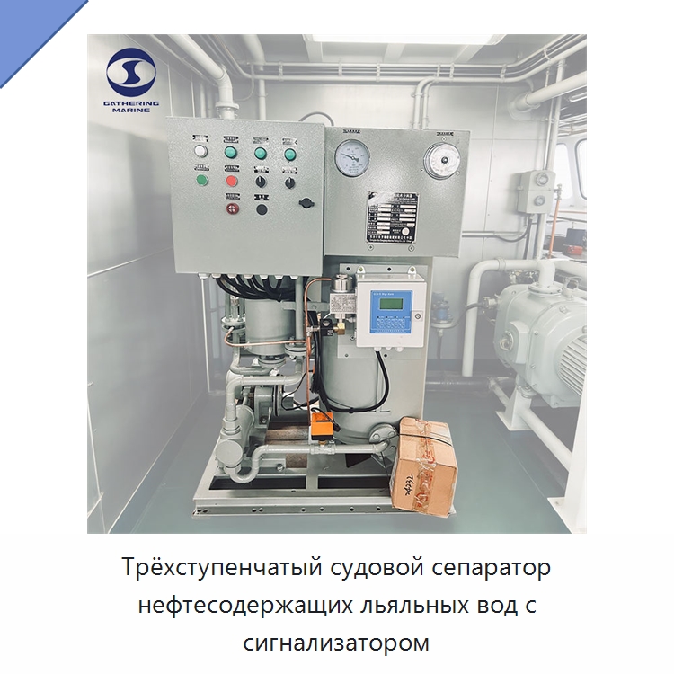 Трёхступенчатый судовой сепаратор нефтесодержащих льяльных вод с сигнализатором — Водоочистное оборудование