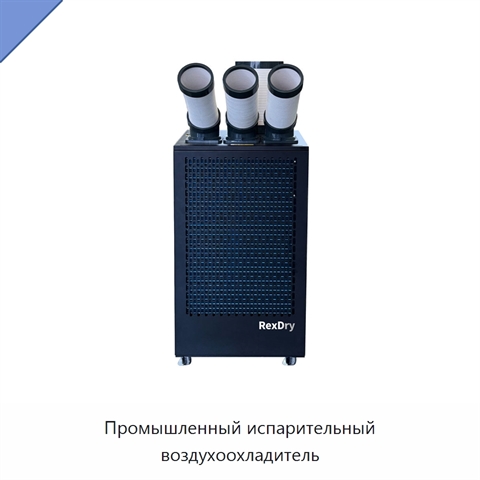 Промышленный испарительный воздухоохладитель