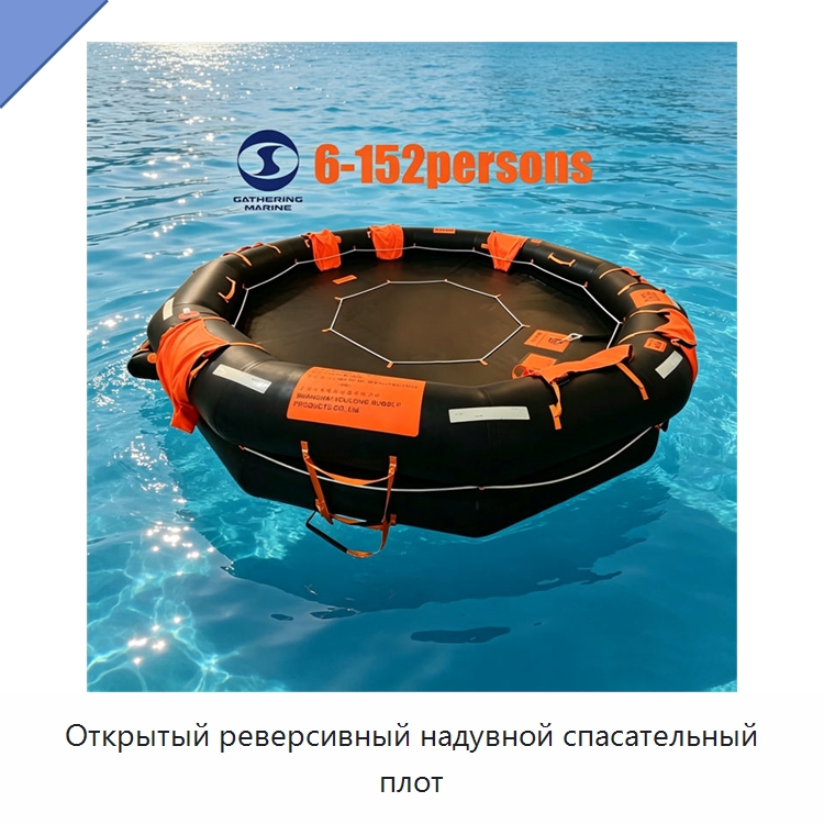 Открытый реверсивный надувной спасательный плот — Спасательные плоты