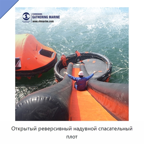 Открытый реверсивный надувной спасательный плот