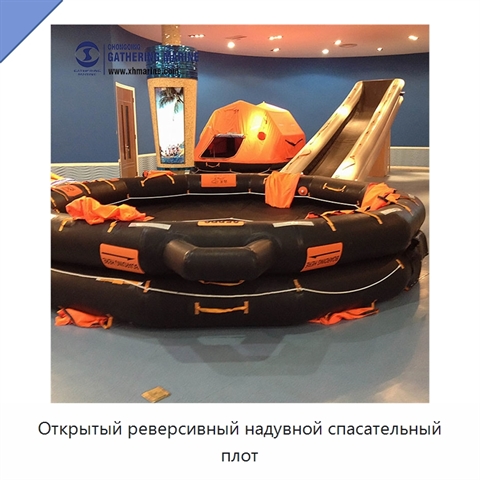 Открытый реверсивный надувной спасательный плот