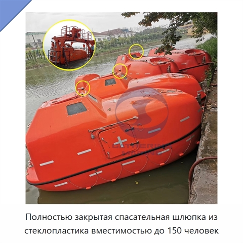 Полностью закрытая спасательная шлюпка из стеклопластика вместимостью до 150 человек
