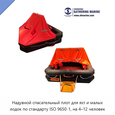 Надувной спасательный плот для яхт и малых лодок по стандарту ISO 9650-1, на 4–12 человек