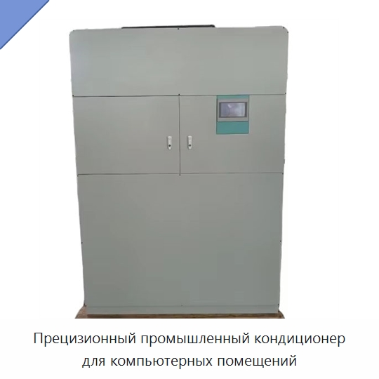 Прецизионный промышленный кондиционер для компьютерных помещений — Кондиционеры