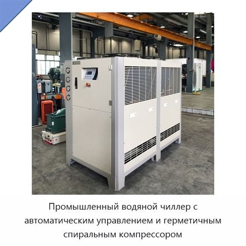 Промышленный водяной чиллер с автоматическим управлением и герметичным спиральным компрессором