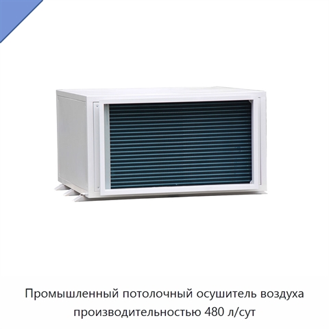Промышленный потолочный осушитель воздуха производительностью 480 л/сут