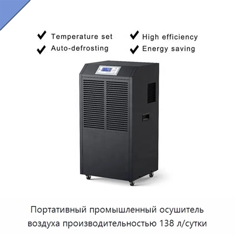 Портативный промышленный осушитель воздуха производительностью 138 л/сутки