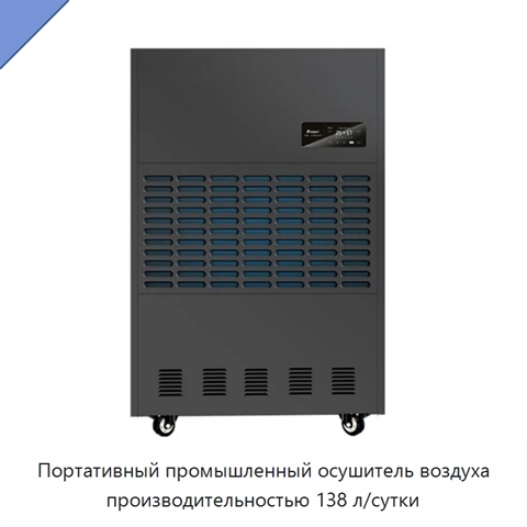 Портативный промышленный осушитель воздуха производительностью 138 л/сутки