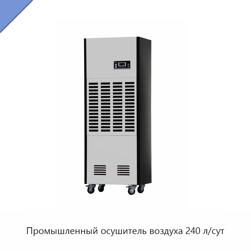 Промышленный осушитель воздуха 240 л/сут — Воздухоочистительное оборудование
