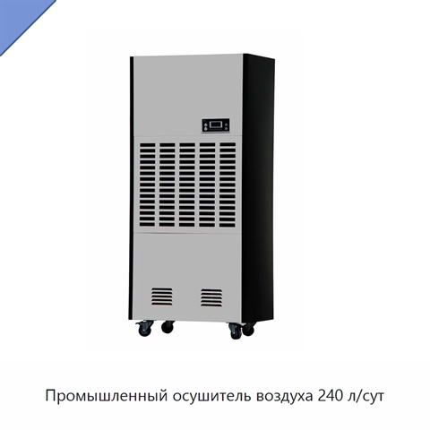 Промышленный осушитель воздуха 240 л/сут