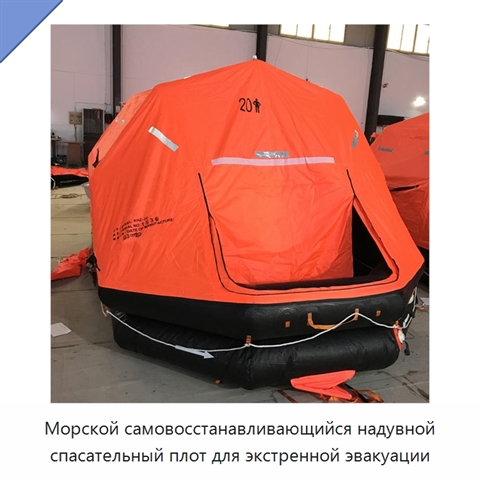 Морской самовосстанавливающийся надувной спасательный плот для экстренной эвакуации