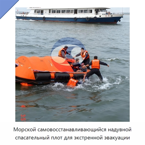 Морской самовосстанавливающийся надувной спасательный плот для экстренной эвакуации