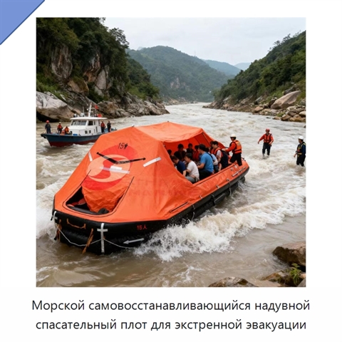 Морской самовосстанавливающийся надувной спасательный плот для экстренной эвакуации