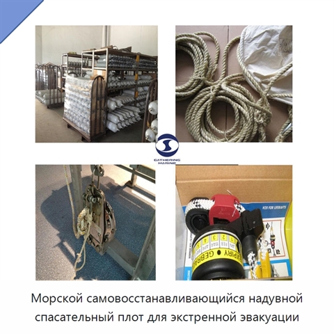Морской самовосстанавливающийся надувной спасательный плот для экстренной эвакуации
