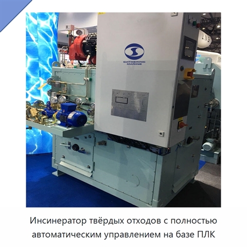 Инсинератор твёрдых отходов с полностью автоматическим управлением на базе ПЛК