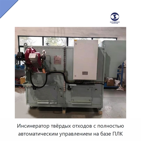 Инсинератор твёрдых отходов с полностью автоматическим управлением на базе ПЛК
