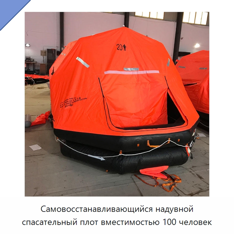 Самовосстанавливающийся надувной спасательный плот вместимостью 100 человек — Спасательные плоты