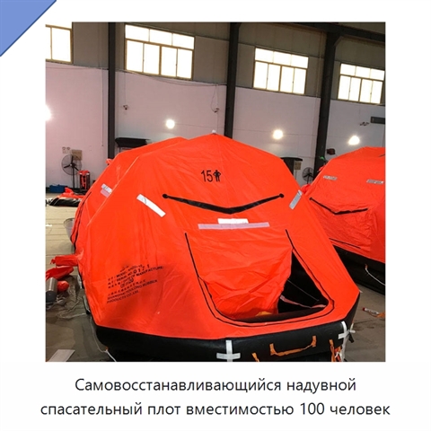 Самовосстанавливающийся надувной спасательный плот вместимостью 100 человек