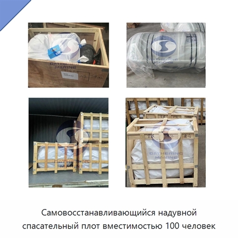 Самовосстанавливающийся надувной спасательный плот вместимостью 100 человек