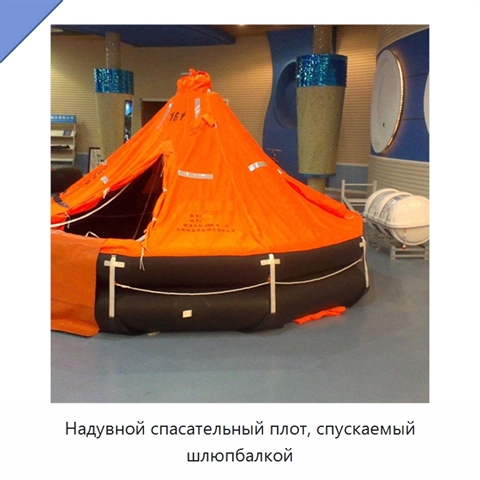 Надувной спасательный плот, спускаемый шлюпбалкой
