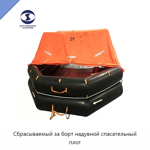 Сбрасываемый за борт надувной спасательный плот