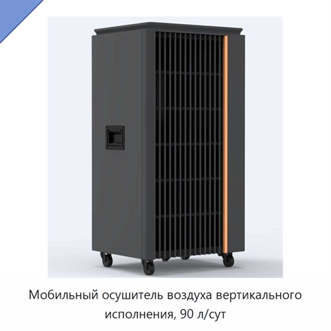 Мобильный осушитель воздуха вертикального исполнения, 90 л/сут