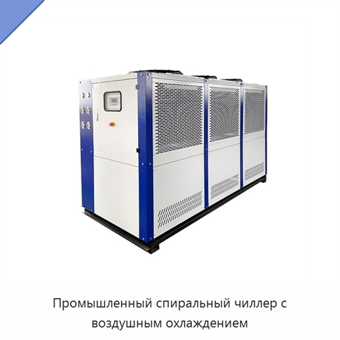 Промышленный спиральный чиллер с воздушным охлаждением