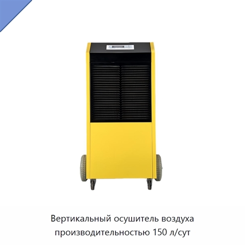 Вертикальный осушитель воздуха производительностью 150 л/сут