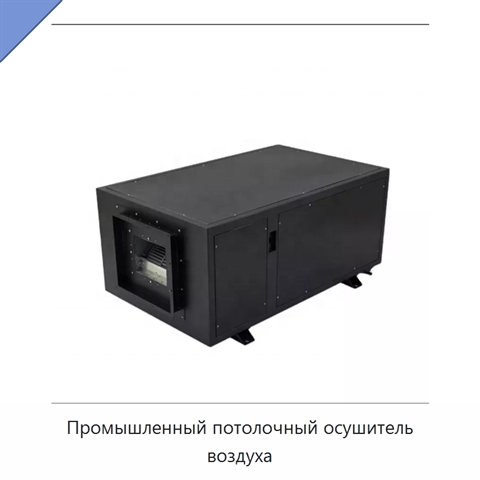 Промышленный потолочный осушитель воздуха