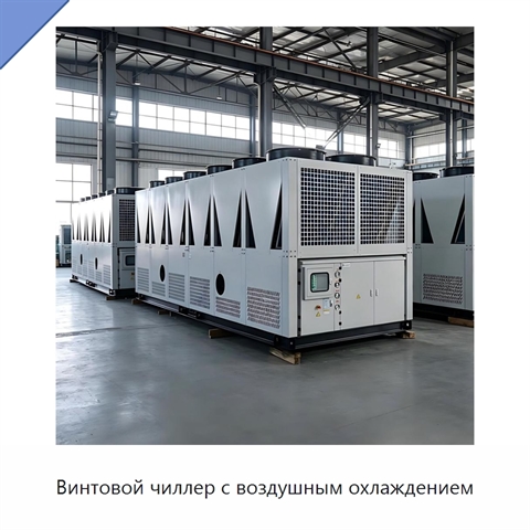 Винтовой чиллер с воздушным охлаждением