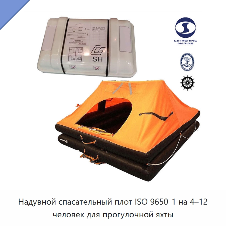 Надувной спасательный плот ISO 9650-1 на 4–12 человек для прогулочной яхты — Спасательные плоты
