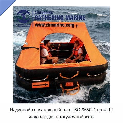 Надувной спасательный плот ISO 9650-1 на 4–12 человек для прогулочной яхты