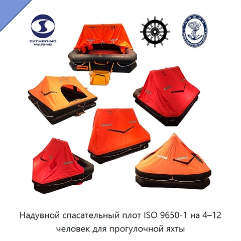 Надувной спасательный плот ISO 9650-1 на 4–12 человек для прогулочной яхты