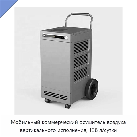 Мобильный коммерческий осушитель воздуха вертикального исполнения, 138 л/сутки