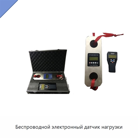Беспроводной электронный датчик нагрузки