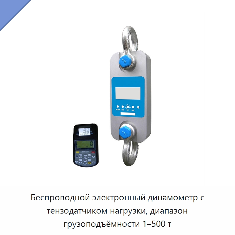 Беспроводной электронный динамометр с тензодатчиком нагрузки, диапазон грузоподъёмности 1–500 т — Специальные водно-спасательные средства