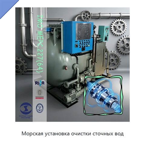 Морская установка очистки сточных вод