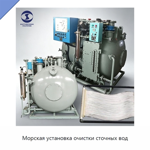Морская установка очистки сточных вод
