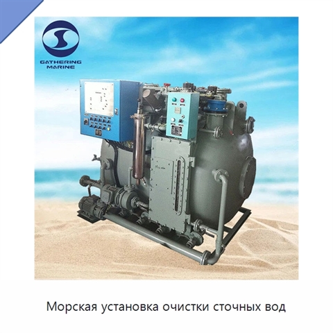 Морская установка очистки сточных вод