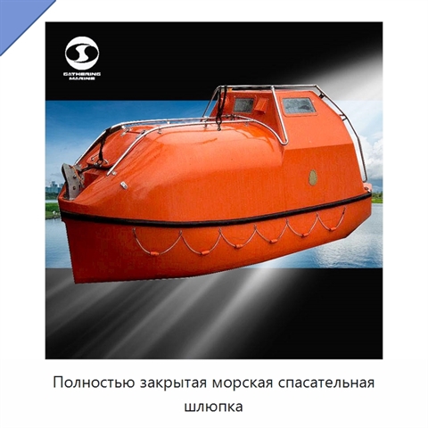 Полностью закрытая морская спасательная шлюпка