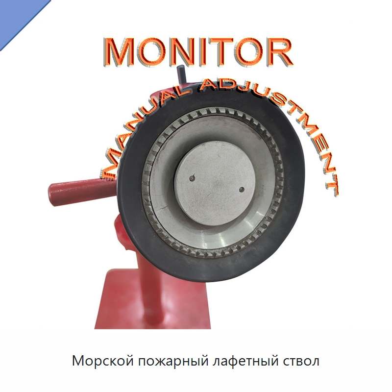 Морской пожарный лафетный ствол — Противопожарное оборудование и принадлежности