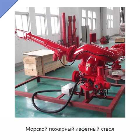 Морской пожарный лафетный ствол