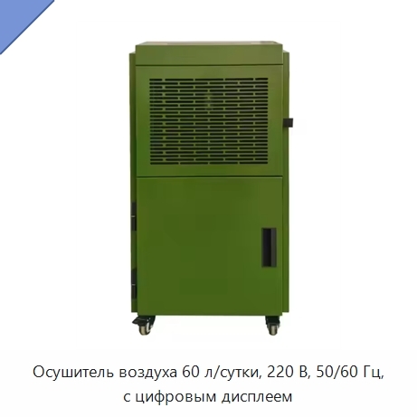 Осушитель воздуха 60 л/сутки, 220 В, 50/60 Гц, с цифровым дисплеем