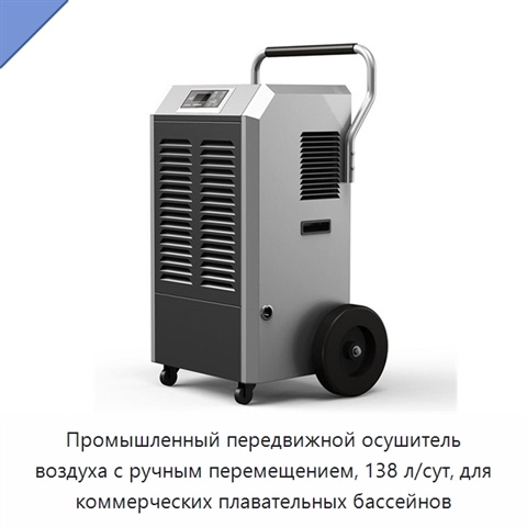 Промышленный передвижной осушитель воздуха с ручным перемещением, 138 л/сут, для коммерческих плавательных бассейнов