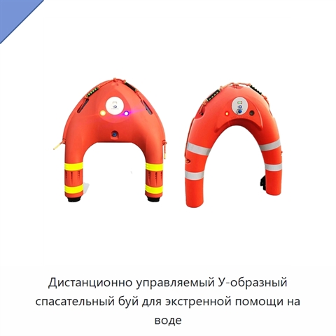 Дистанционно управляемый У-образный спасательный буй для экстренной помощи на воде